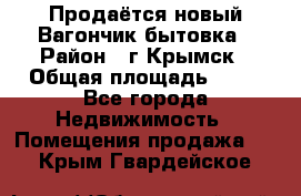 Продаётся новый Вагончик-бытовка › Район ­ г.Крымск › Общая площадь ­ 10 - Все города Недвижимость » Помещения продажа   . Крым,Гвардейское